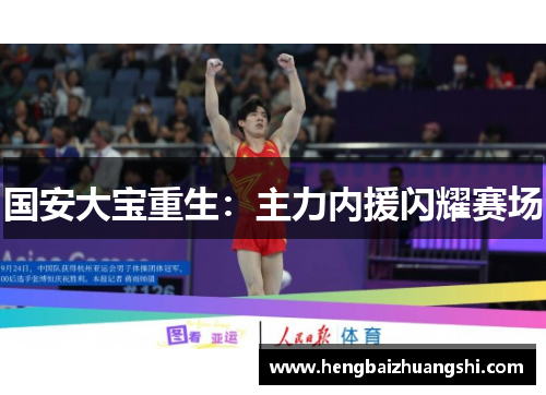 国安大宝重生：主力内援闪耀赛场