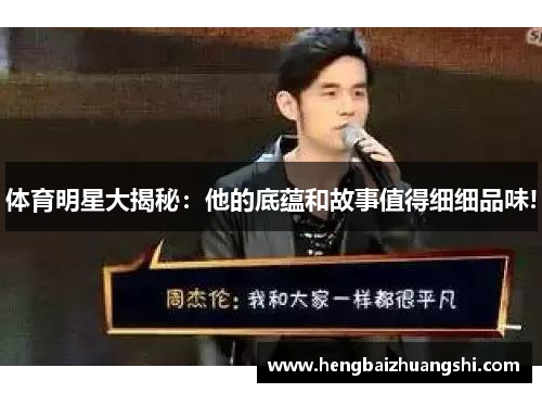 体育明星大揭秘：他的底蕴和故事值得细细品味!