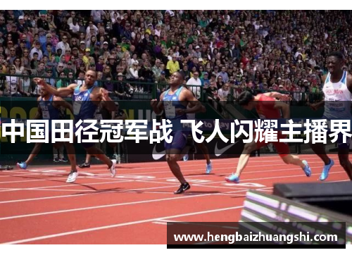 中国田径冠军战 飞人闪耀主播界