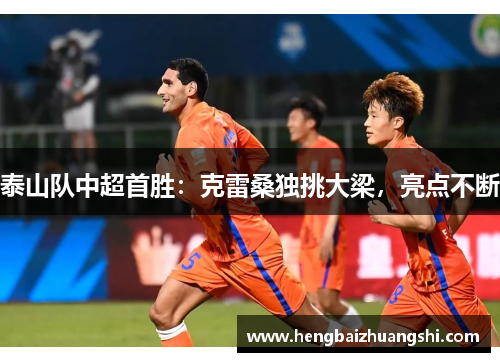 泰山队中超首胜：克雷桑独挑大梁，亮点不断