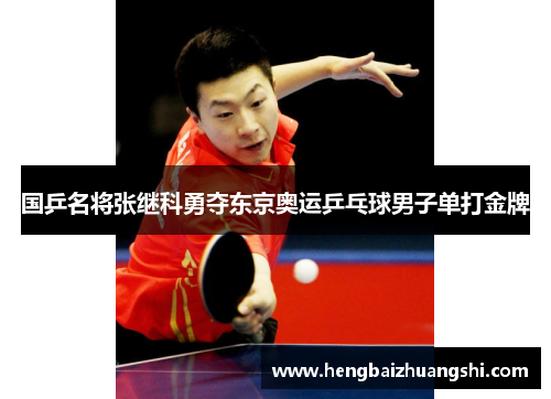 国乒名将张继科勇夺东京奥运乒乓球男子单打金牌