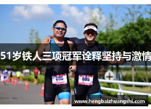 51岁铁人三项冠军诠释坚持与激情