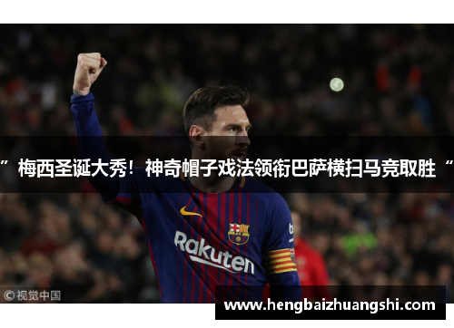 ”梅西圣诞大秀！神奇帽子戏法领衔巴萨横扫马竞取胜“