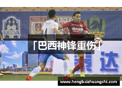 「巴西神锋重伤」