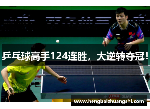 乒乓球高手124连胜，大逆转夺冠！