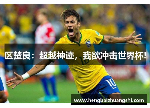 区楚良：超越神迹，我欲冲击世界杯!
