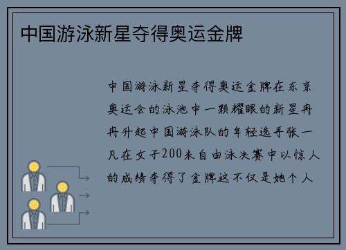 中国游泳新星夺得奥运金牌