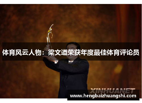 体育风云人物：梁文道荣获年度最佳体育评论员