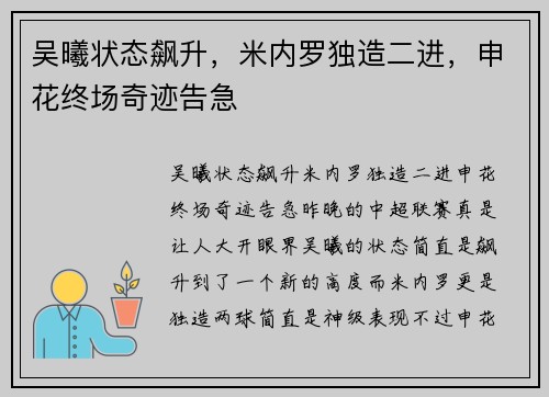 吴曦状态飙升，米内罗独造二进，申花终场奇迹告急