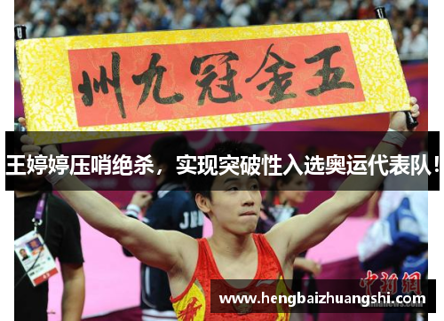 王婷婷压哨绝杀，实现突破性入选奥运代表队！