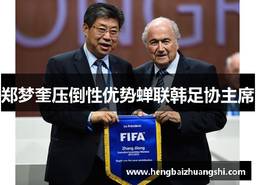 郑梦奎压倒性优势蝉联韩足协主席