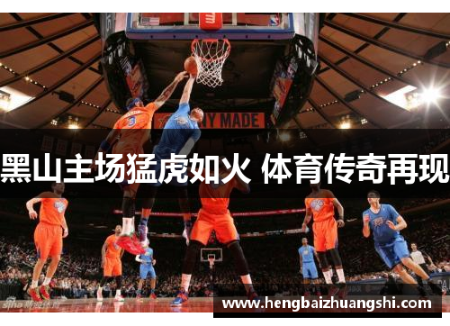 黑山主场猛虎如火 体育传奇再现