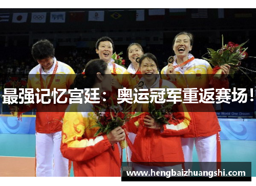 最强记忆宫廷：奥运冠军重返赛场！