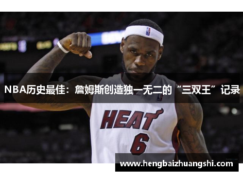 NBA历史最佳：詹姆斯创造独一无二的“三双王”记录