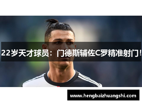 22岁天才球员：门德斯辅佐C罗精准射门！