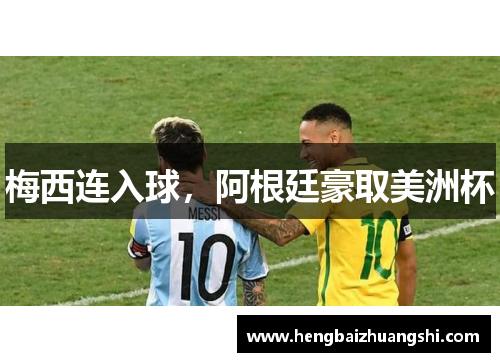 梅西连入球，阿根廷豪取美洲杯