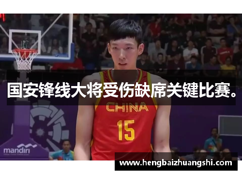 国安锋线大将受伤缺席关键比赛。