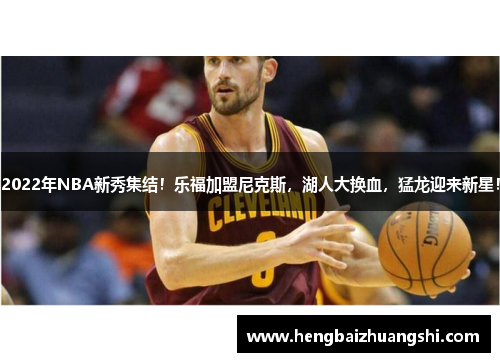 2022年NBA新秀集结！乐福加盟尼克斯，湖人大换血，猛龙迎来新星！