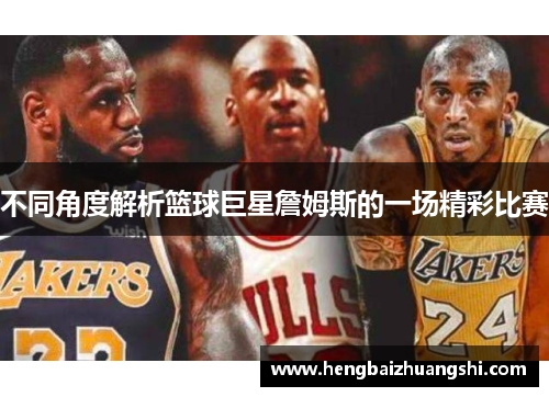 不同角度解析篮球巨星詹姆斯的一场精彩比赛