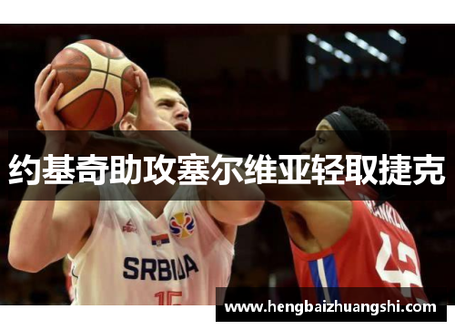 约基奇助攻塞尔维亚轻取捷克