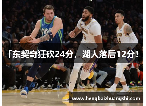 「东契奇狂砍24分，湖人落后12分！」