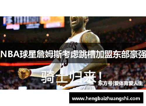 NBA球星詹姆斯考虑跳槽加盟东部豪强