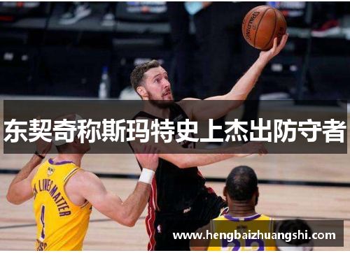 东契奇称斯玛特史上杰出防守者