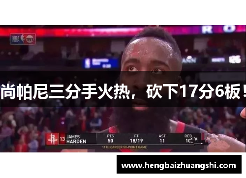 尚帕尼三分手火热，砍下17分6板！