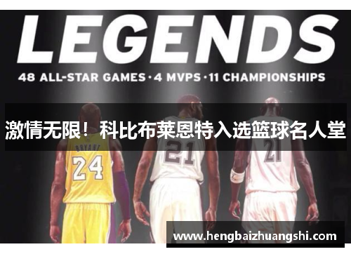 激情无限！科比布莱恩特入选篮球名人堂
