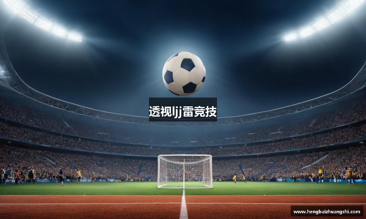 透视ljj雷竞技